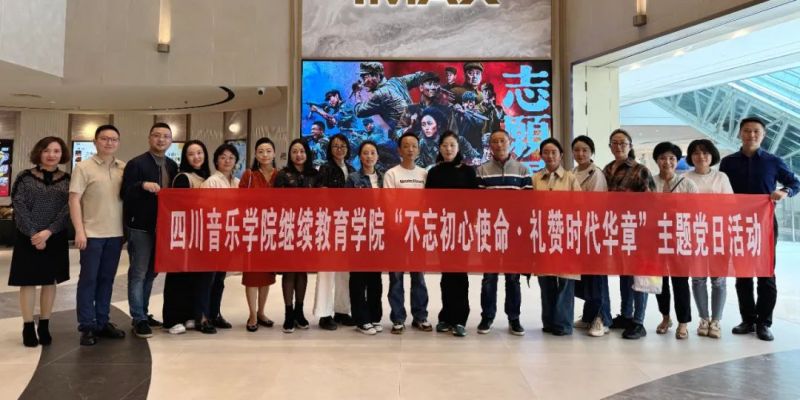 四川音乐学院继续教育学院组织开展了以“不忘初心使命·礼赞时代华章”为主题的党日活动