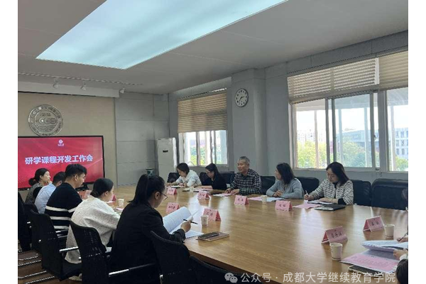 成都大学继续教育学院组织召开研学课程开发工作会