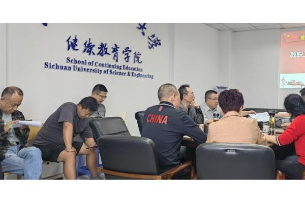 四川轻化工大学继续教育学院、应用技术学院开展教职工政治理论学习暨党员组织生活会
