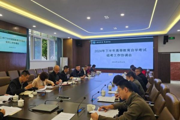 四川旅游学院继续教育学院召开2024年下半年高等教育自学考试组考工作协调会