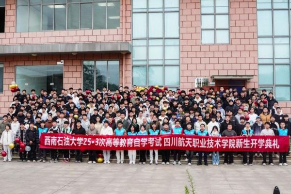 西南石油大学继续教育学院自考教学点举行253次自考本科新生开学典礼