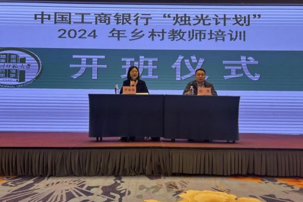 2024年秋季“工行烛光计划”乡村教师培训班顺利开班