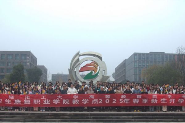 四川轻化工大学高等教育自学考试四川卫生康复职业学院教学点举行2025年春季新生开学典礼暨入学教育