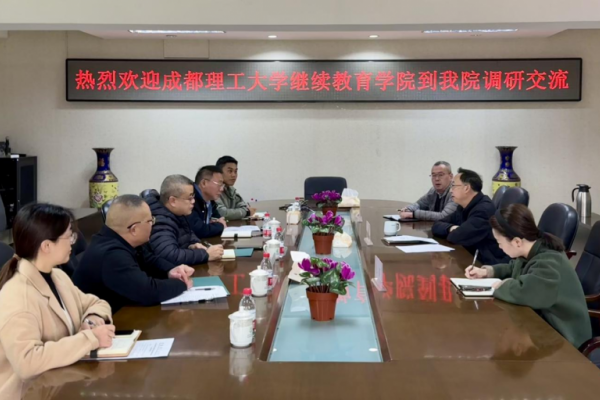 成都理工大学继续教育学院到我校继续教育学院调研交流