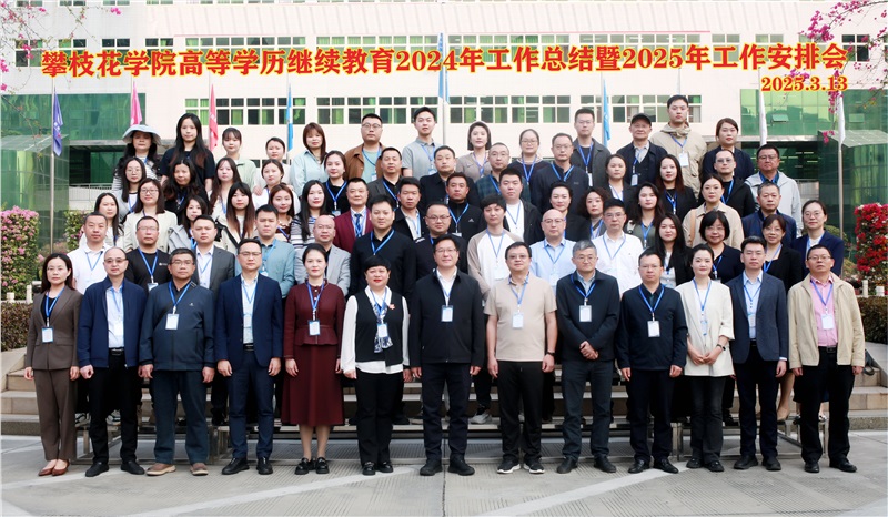 攀枝花学院继续教育学院召开高等学历继续教育2024年工作总结暨2025年工作安排会