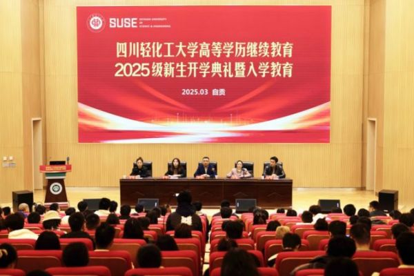 四川轻化工大学成人高等学历继续教育2025级新生开学典礼暨入学教育隆重举行