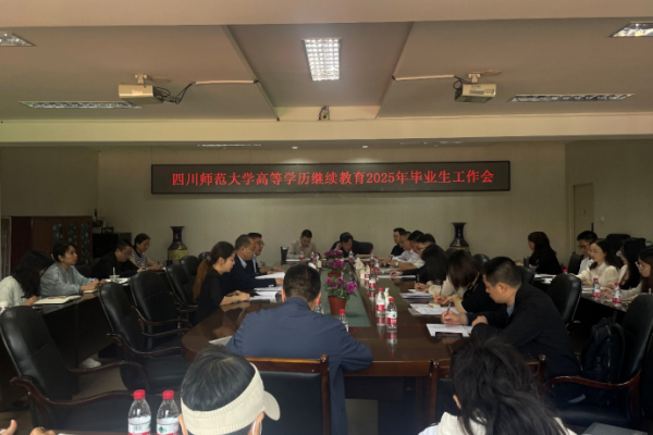 四川师范大学继续教育学院召开高等学历继续教育2025年毕业生工作会