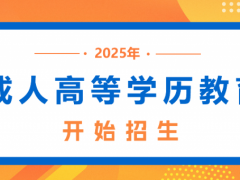四川省2025年成人高等学历教育招生工作已开始，多所高校陆续发布招生简章