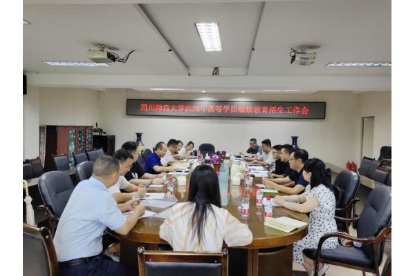 四川师范大学继续教育学院召开2025年高等学历继续教育招生工作会