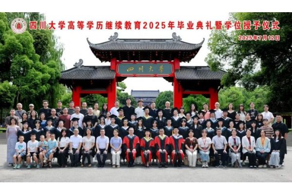 四川大学高等学历继续教育2025年毕业典礼暨学位授予仪式隆重举行