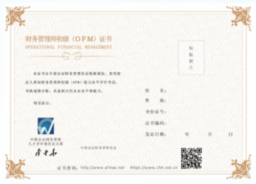 初级财务管理师(0FM)证书样本