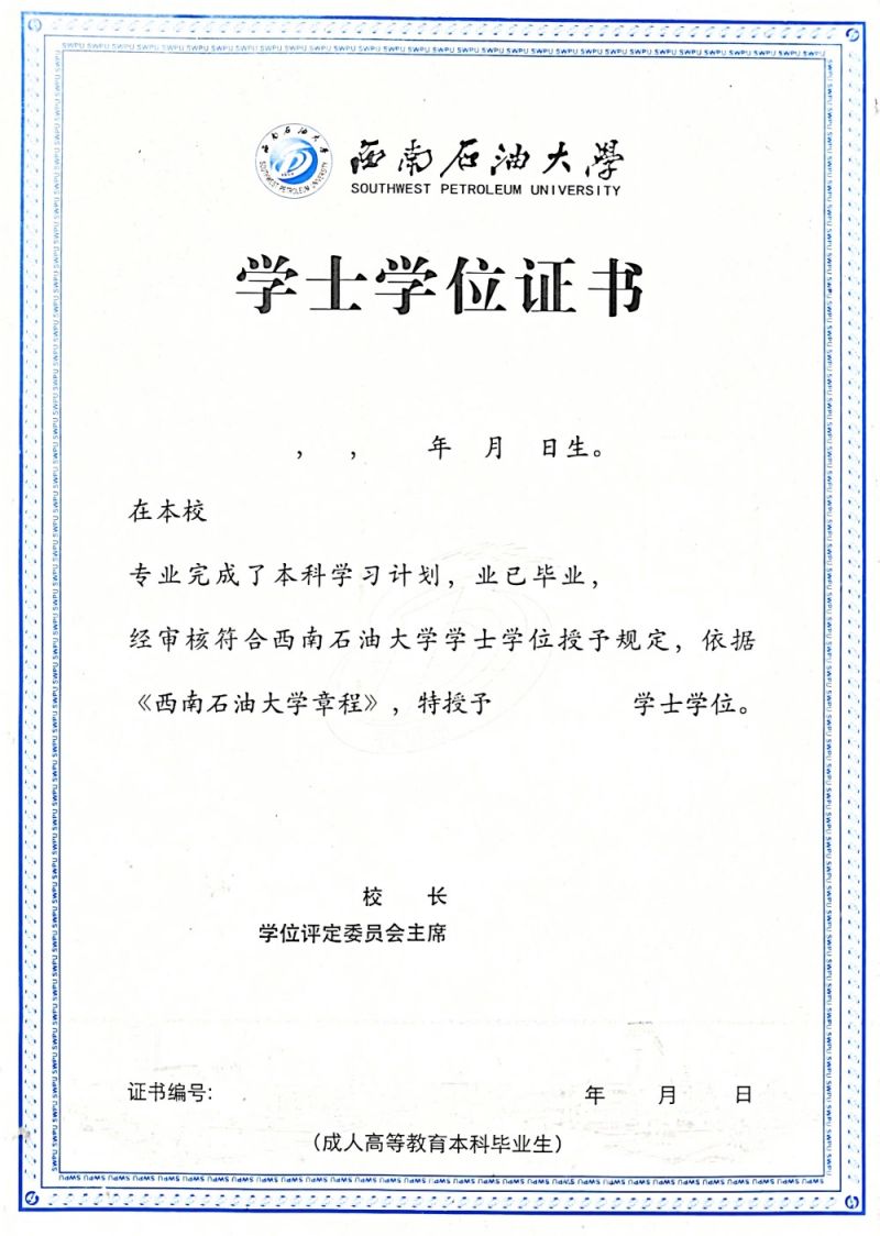 西南石油大学成人教育学士学位证书样本