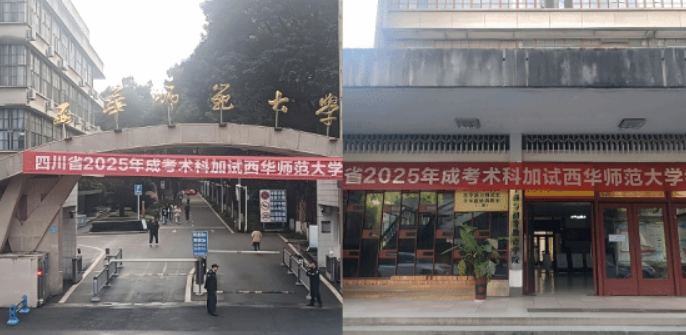 西华师范大学顺利完成四川省2025年成人高校招生考试艺术类专业加试