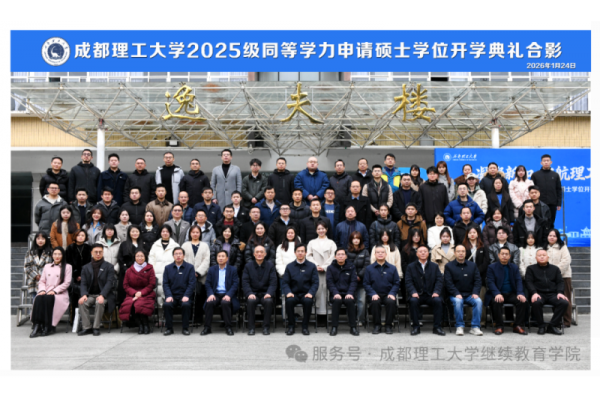 成都理工大学继续教育学院举行2025级同等学力申请硕士学位开学典礼