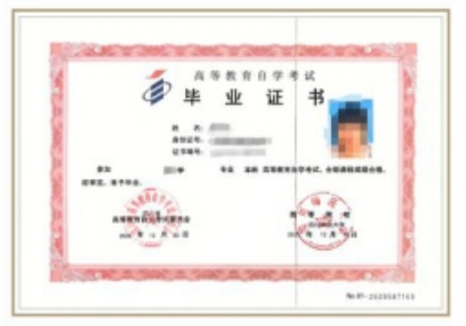 四川师范大学自考毕业证书样本