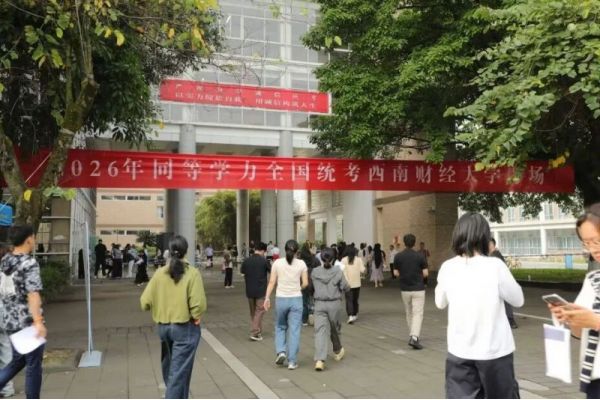 西南财经大学继续教育学院圆满完成2026年同等学力人员申请硕士学位全国统一考试任务